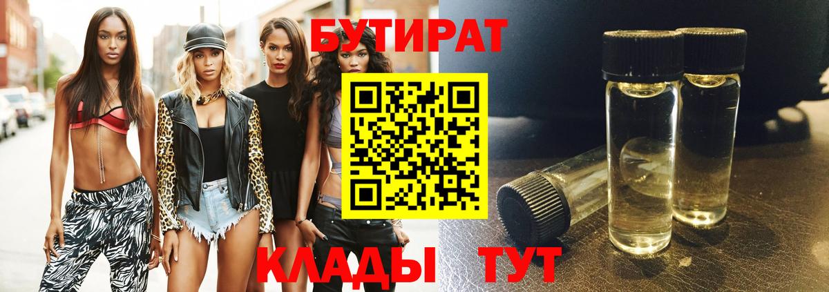 БУТИРАТ BDO 33% Советская Гавань