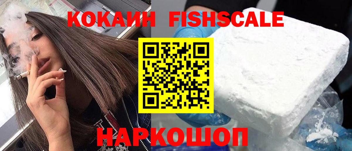 Cocaine FishScale  КОКАИН VHQ  Вход с VPN  Советская Гавань 