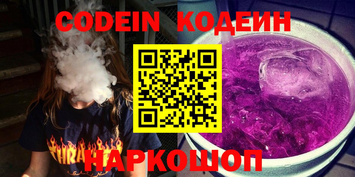 Codein напиток Lean (лин) Советская Гавань